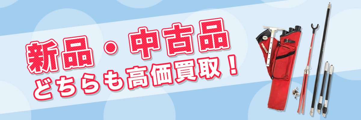 新品・中古品どちらも高価買取